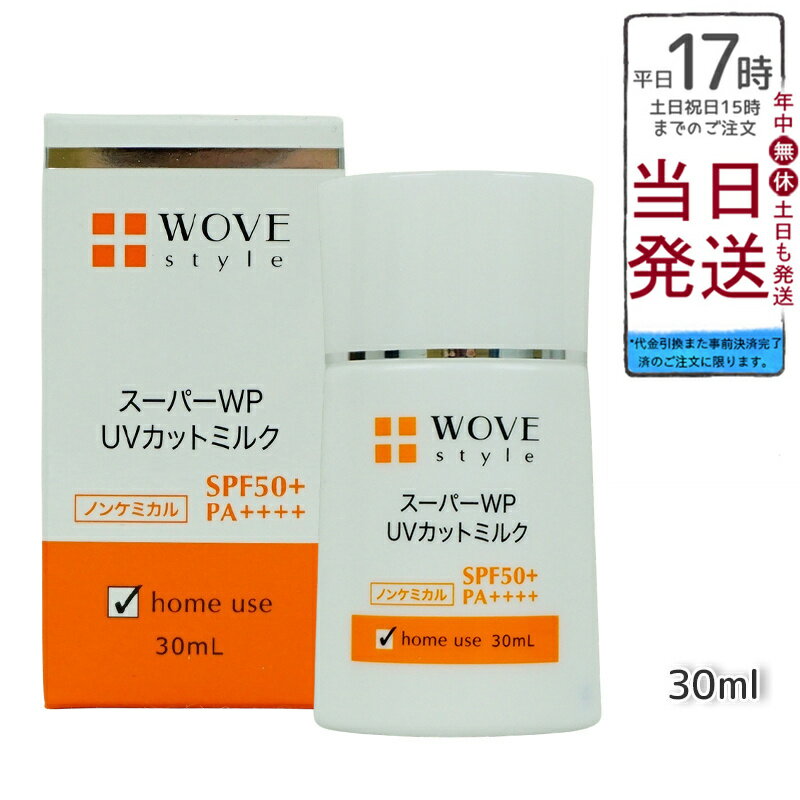 楽天BUNGEN　楽天市場店ウォブスタイル スーパーWP UVカットミルク50＋ UV美容乳液 30mL SPF50+ PA++++ スキンケア 紫外線カット UVカット UV対策 日焼け止め 顔用 日焼け対策 化粧下地