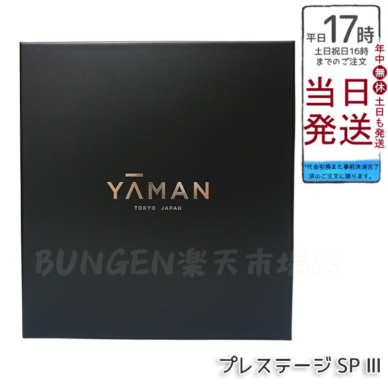ヤーマン YA-MAN YJFM25B フォトプラス プレステージ SP III