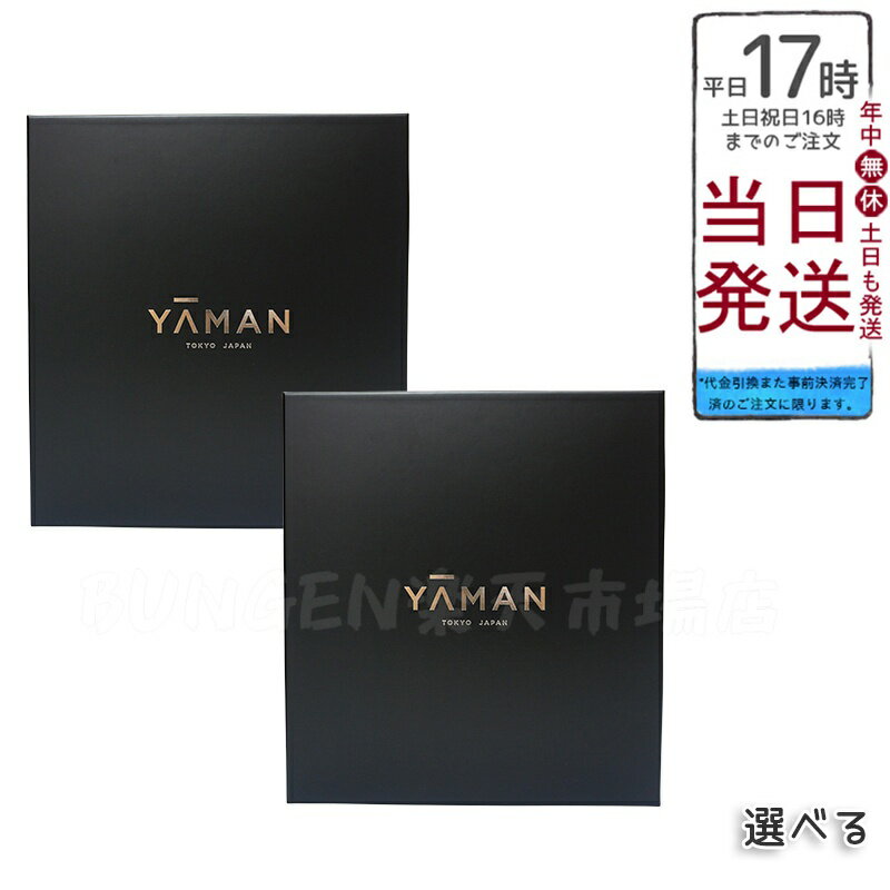 ヤーマン YA-MAN フォトプラス プレステージ SP III YJFM25B / フォトプラス プレステージ SP II YJFM24VB 美容器具 スキン...