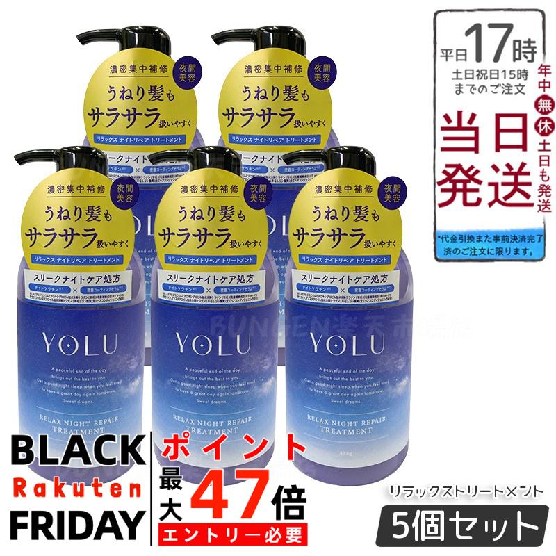 【5個セット】YOLU ヨル トリートメント リラックスナイトリペア 475g