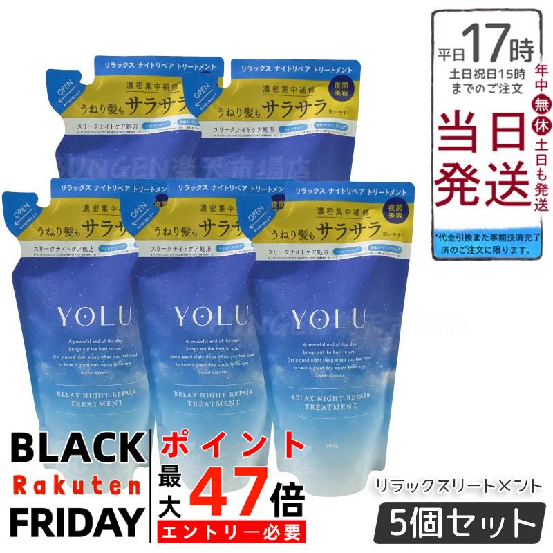 【5個セット】YOLU ヨル トリートメント 詰め替え リラックスナイトリペア 400g