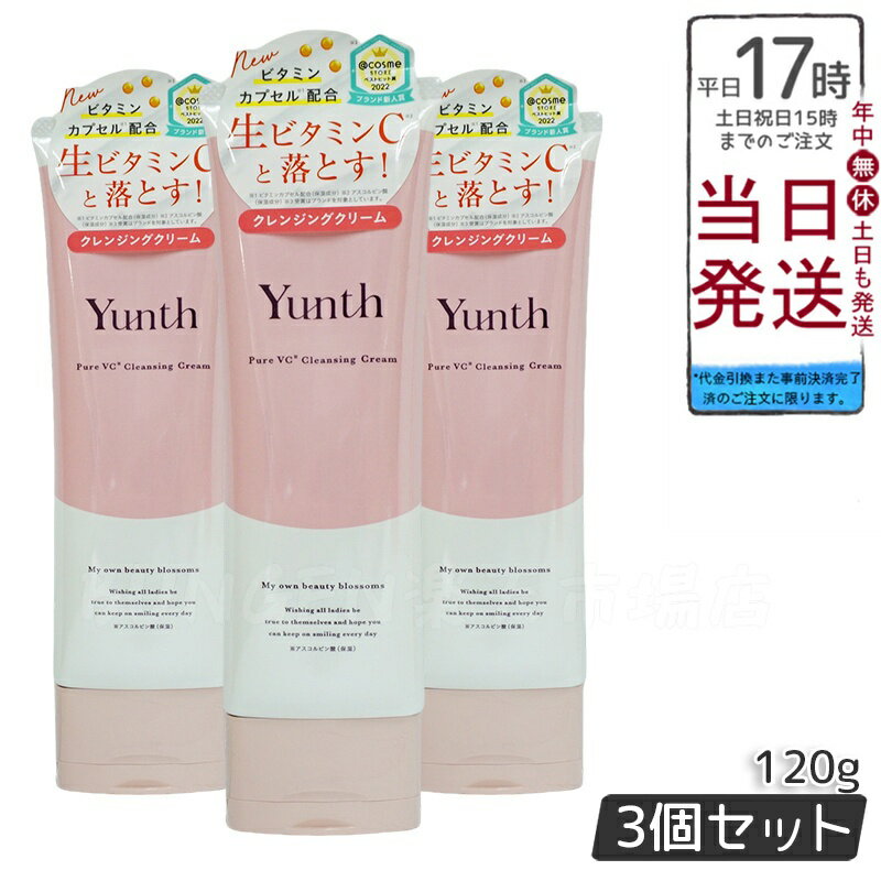 Yunth ユンス 生VCクレンジングクリーム 120g 3個セット (クレンジング/メイク落とし/コスメ/スキンケ..