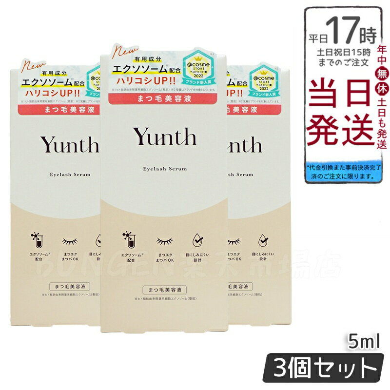 Yunth ユンス アイラッシュセラム EX 5mL 3個セット まつ毛美容液 睫毛ケア 美容液 美容成分配合 スキンケア 化粧品 コスメ 保湿 ハリ 目元ケア...