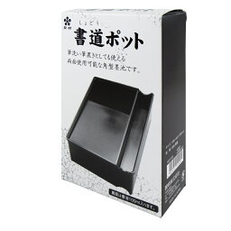 開明／墨池　墨汁屋さんの書液ポット・書道ポット（HO1101）落ち着いた漆調の質感で筆洗い、筆置きとしてもお使いいただけます！1510010・HO-1101【書道用品】