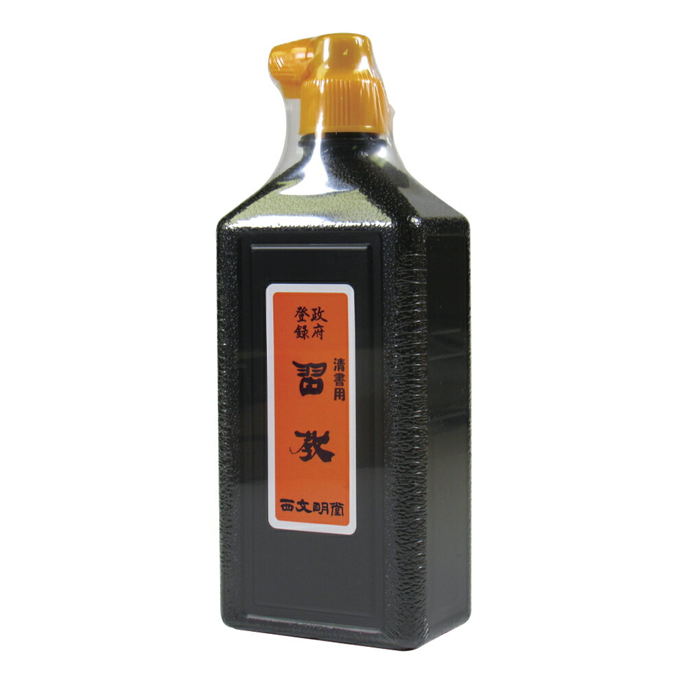 習教　墨汁・墨液　清書用　450ml（1510960）学童、児童書道作品用液　書道用品　西文明堂