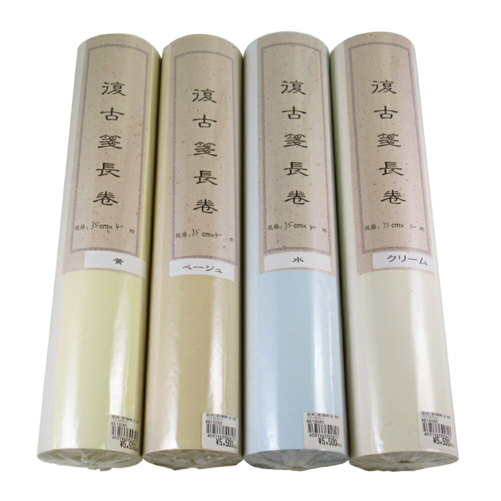 画仙紙[復古箋長巻]染　各色