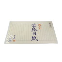 【書道用品】[写経用紙]純雁皮 20枚+手本付（5219960） 手本が付いています。【写経用紙】