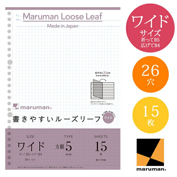 【B5→B4サイズ】マルマン 書きやすいルーズリーフワイド 5mm方眼罫 15枚 26穴(L1297)/maruman