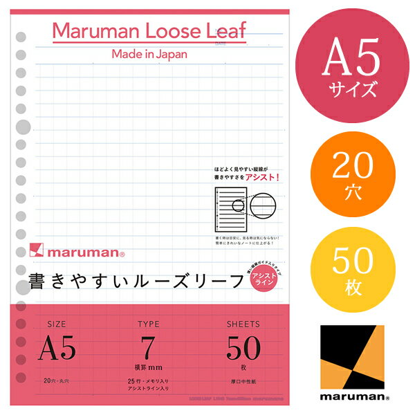 【A5サイズ】マルマン 書きやすいルーズリーフ　7mm罫アシストライン 25行 50枚 20穴（L1340）/maruman