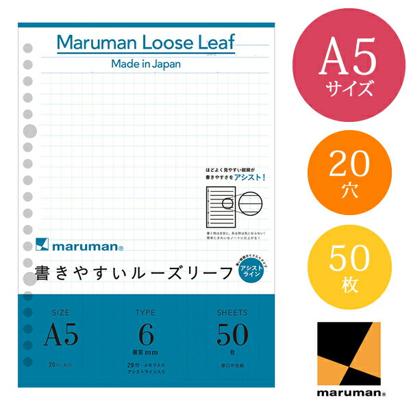 【A5サイズ】マルマン 書きやすいルーズリーフ 6mm罫アシストライン 29行 50枚 20穴（L1341）/maruman