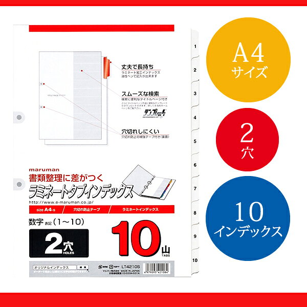 【A4サイズ】マルマンラミネートタブインデックス 数字入り 2穴 10枚 (LT4210S)/maruman