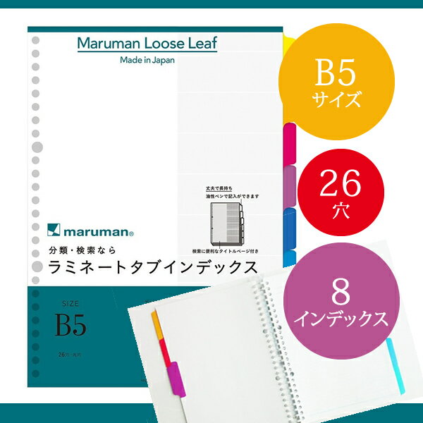 【B5サイズ】マルマン ラミネートタブインデックス ルーズリーフ 26穴 8山 8枚（LT5008）/maruman/インデックスシート