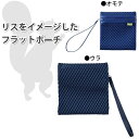 【全3色】セキセイ／Messhy メッシ— リス フラットバッグS（MY-3582）メッシュ　スマホや財布を持ち歩く際に便利♪sedia 3