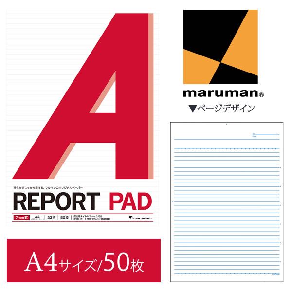 【A4サイズ】マルマン レポートパッド メモリ入7mm罫 33行 50枚（P140A）/maruman/reportpad