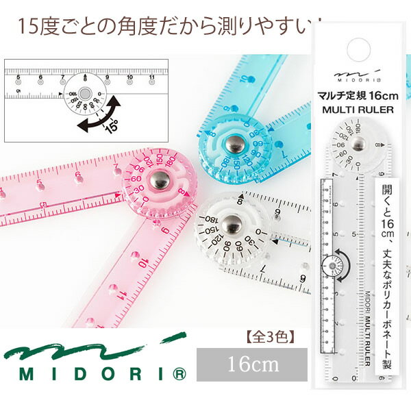 【全3色】デザインフィル マルチ定規 開くと16cm　15度ごとの角度が測りやすい！折りたたみ式、コンパクトになる定規　ミドリ・MIDORI　42263006/42264006/42265006