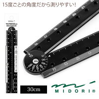デザインフィル マルチ定規 30cm 黒(42273006)/ものさし/15度ごとの角度が測りやすい/折りたたみ式/コンパクトになる定規/ミドリ/MIDORI
