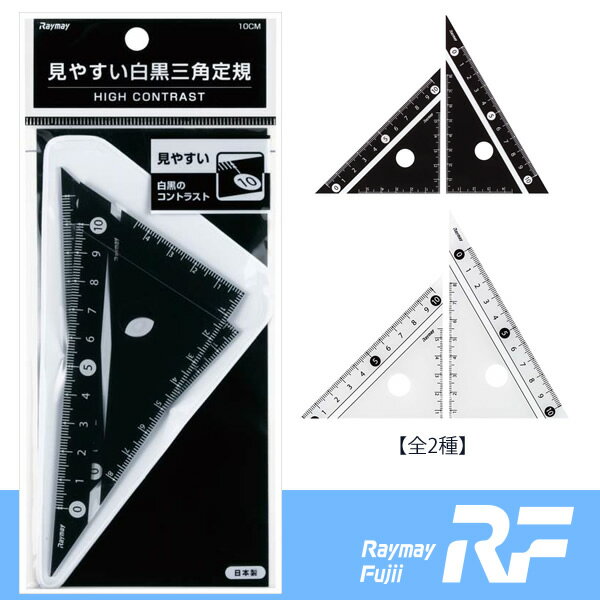 【全2種】レイメイ藤井 見やすい白黒三角定規 10cm（APJ251）/透明度の高いアクリル製/ゼロから始まる直観的メモリ