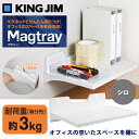 キングジム マグトレー（Magtray) 白　壁につけてオフィスのスペースを有効活用！（TN230シロ）トレー部は約230×320mm クリップポケットも　ホワイト