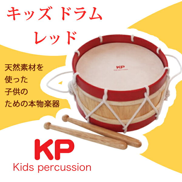 ナカノ／KP キッズ ドラム レッド Kids percussion（キッズパーカッション）KP-320/KD/RE　小さなお子さまにも使いやすい！子供向け　知育玩具　幼児楽器　教育楽器　ラバーウッド　ベビーギフトにもオススメ！