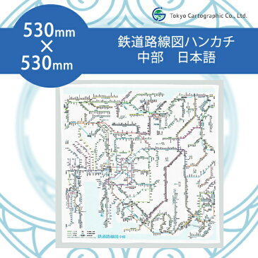 東京カートグラフィック株式会社/鉄道路線図ハンカチ中部 日本語版 RHCJ 名古屋近郊のJR・私鉄・地下鉄を含む路線網図を掲載したハンカチ 530mm×530mm 綿100%