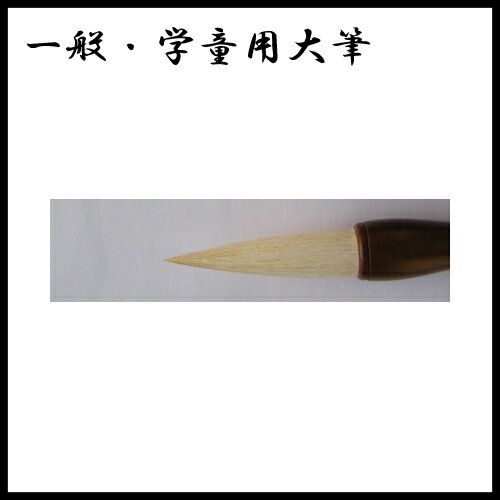 一般・学童用大筆　大筆　仙峰　8号　天尾・羊毛　2272071