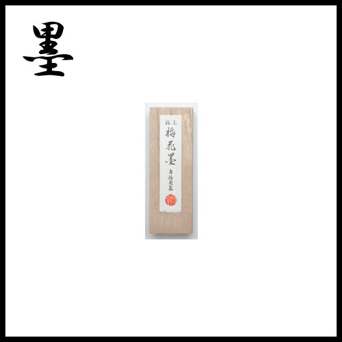 【墨運堂】 大和雅墨 薄赤茶系 えいらく 1.2丁型 『奈良墨 固形墨 書道用品』 04202