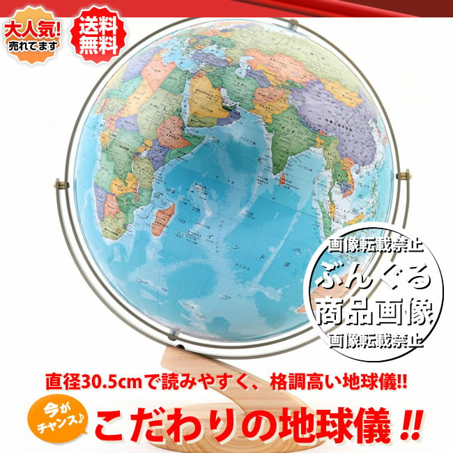 【送料無料】渡辺教具／卓上地球儀 リブラ No.3052(木台) 行政 直径30.5cmで読みやすく ...