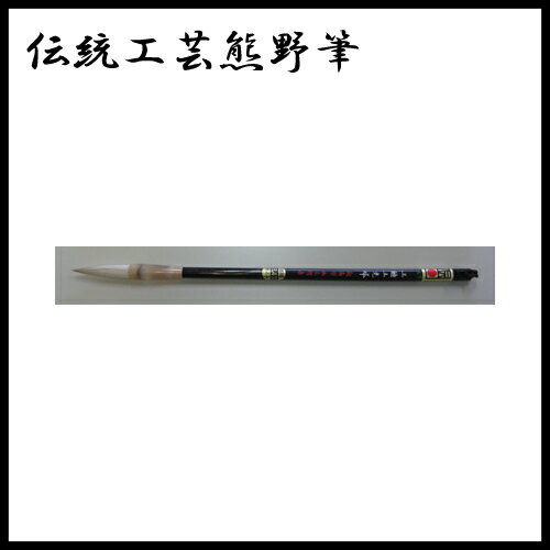 大筆　五鼬五光峰　5号　3500023　靭斎作　鼬と羊毛　【伝統工芸熊野筆】