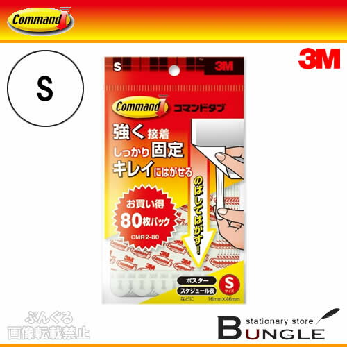 3M／コマンド　タブ　お買い得パック（CMR2-80）タブS　80枚　オフィスや大量使用におすすめの経-済的..