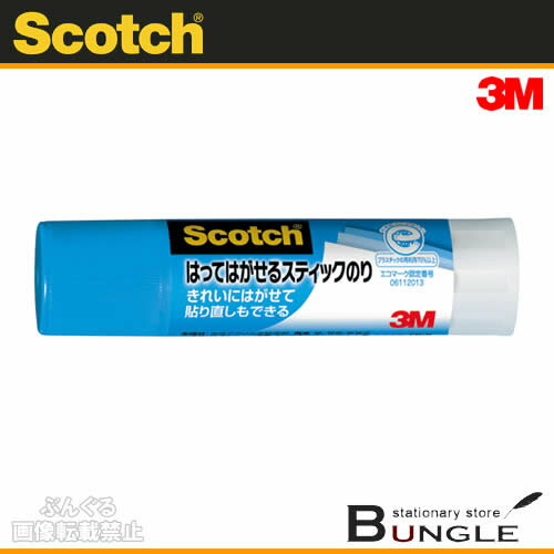 3M／スコッチ　はってはがせるスティックのり（GR-B）14g　仮止めや切り貼り作業に適しています／住友スリーエム