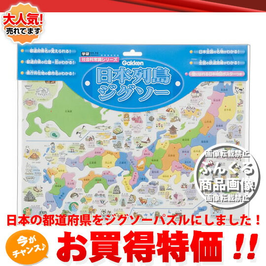 学研 日本列島ジグソー（Q137121）社会科常識シリーズ 遊びながら都道府県の名前や位置 形 県庁所在地がおぼえられます