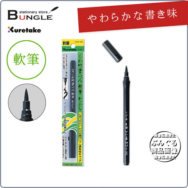 呉竹／くれ竹筆ぺん 軟筆かぶら（33号）DC161-33S 弾力性のある柔らかな書き味の筆ペン