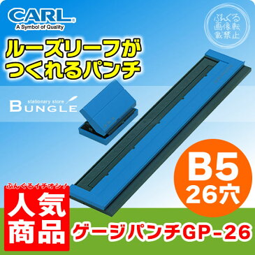 【B5・26穴】カール／ゲージパンチ （GP-26-B・ブルー） バインダーノート用ペーパーパンチ　5枚穴あけ！多穴パンチ　CARL