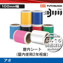 【消耗品】マックス/100mm幅 SL-S114N・アオ(青...