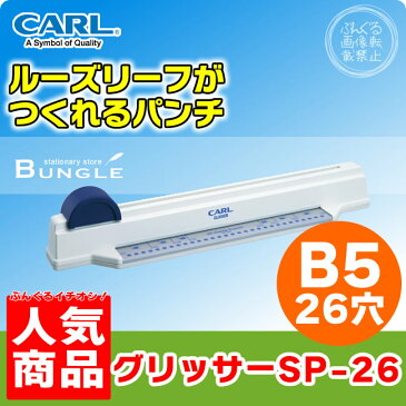 【5枚穴あけ・26穴】カール／グリッサーパンチ　バインダーノート用 （SP-26） B5サイズ 多穴パンチ　CARL