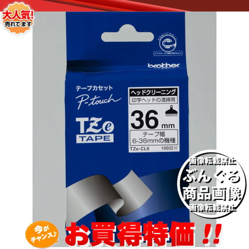 brother・ブラザー ヘッドクリーニングテープ (約100回分) TZe-CL6 36mm幅 ※TZ-CL6の後継テープです brother・ブラザー ヘッドクリーニングテープ (約100回分) TZe-CL6 36mm幅 ※TZ-CL6の後継テープです