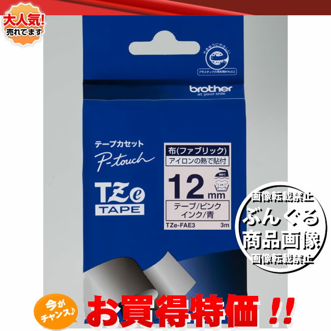 brother・ブラザー 布 (ファブリック)テープ 12mm幅 (ピンクテープ/青文字) TZe-FAE3 ※TZ-FAE3の後継テープです