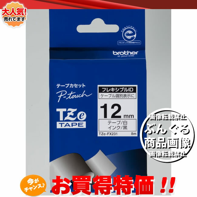 brother・ブラザー ラベルライター用フレキシブルIDテープ （白テープ/黒文字）　TZe-FX231 ※TZ-FX231の後継テープです