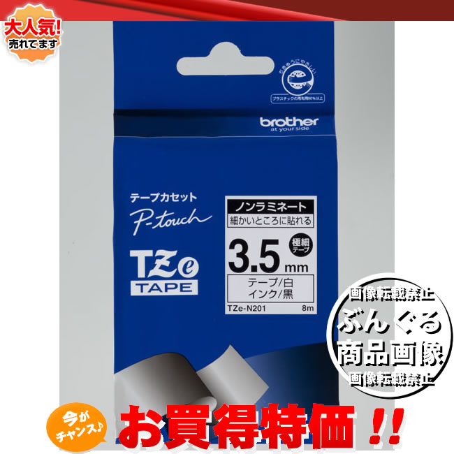 brother・ブラザー ノンラミネートテープ 3.5mm幅 （白テープ／黒文字）　TZe-N201　※TZ-N201の後継テープです