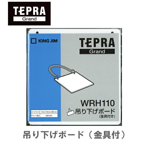 キングジム 「テプラ」Grand 吊り下げボード(金具付き) WRH110　※サイズ：110×115mm