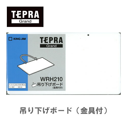 キングジム 「テプラ」Grand 吊り下げボード(金具付き) WRH210　※サイズ：210×115mm