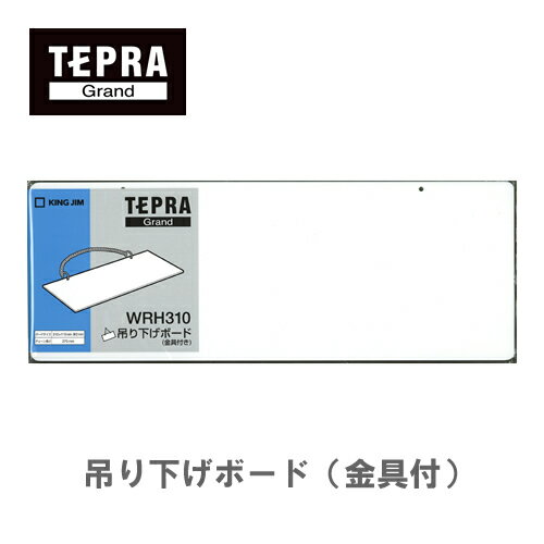 キングジム 「テプラ」Grand 吊り下げボード(金具付き) WRH310　サイズ：310×115mm