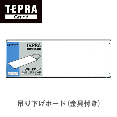 キングジム 「テプラ」Grand 吊り下げボード(金具付き) WRH310P　※サイズ：110×315mm(縦)