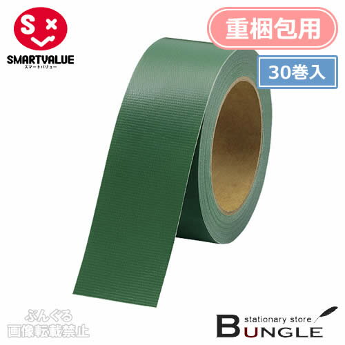 Rakuten - 【全8色・30巻入・重梱包用】スマートバリュー／カラー布テープ（B340J-G-30・381-519）緑　幅50mm×長さ25m　白のり　豊富なカラーバリエーションで識別やイメージ重視の梱包に！／SMARTVALUE