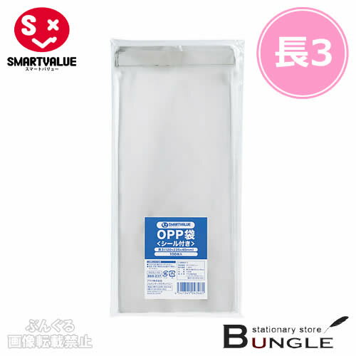 【長3・100枚入】スマートバリュー／OPP袋＜フタシール付き＞（B626J-N3・860-237）235×120mm　サイズも豊富に新登場！　ポリ袋／SMARTVALUE