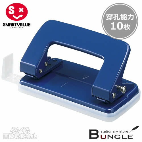 【小型】スマートバリュー／2穴パンチ（B620J-S 830-041）青 1個 穿孔能力10枚 A3E〜A5E対応のゲージ付き お求めやすい環境配慮タイプの2穴パンチ／SMARTVALUE