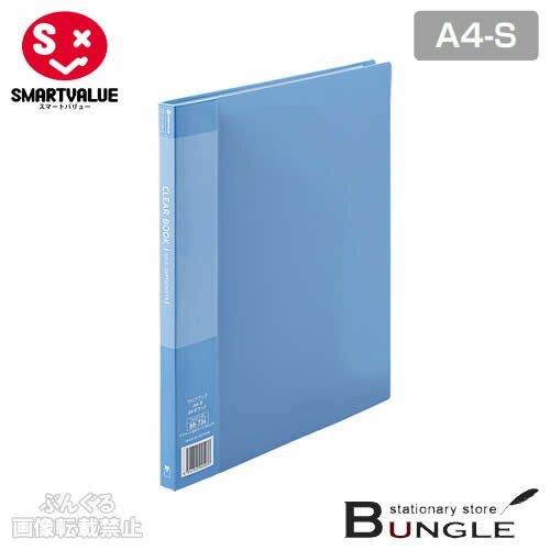 【A4-S・タテ型】スマートバリュー／クリアーブック（D047J-BL・88-736）ブルー　ポケット数20枚　背幅15mm　背見出し交換タイプ　背表紙は書き込みのできるタイプ／SMARTVALUE