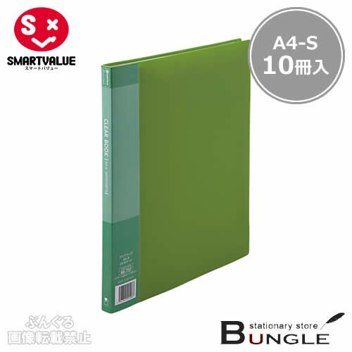 乐天商城 - 【A4-S・タテ型・10冊入】スマートバリュー／クリアーブック（D047J-10GR・886-589）グリーン　ポケット数20枚　背幅15mm　背見出し交換タイプ　背表紙は書き込みのできるタイプ／SMARTVALUE