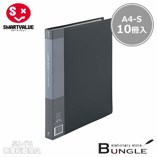 【A4-S・タテ型・10冊入】スマートバリュー／クリアーブック（D048J-10GY・886-595）グレー　ポケット数40枚　背幅25mm　背見出し交換タイプ　背表紙は書き込みのできるタイプ／SMARTVALUE