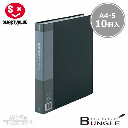 【A4-S・タテ型・10冊入】スマートバリュー／クリアーブック（D049J-10GY・886-600）グレー　ポケット..